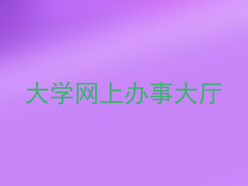 大学网上办事大厅