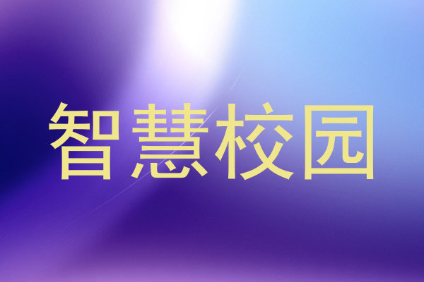 智慧校园