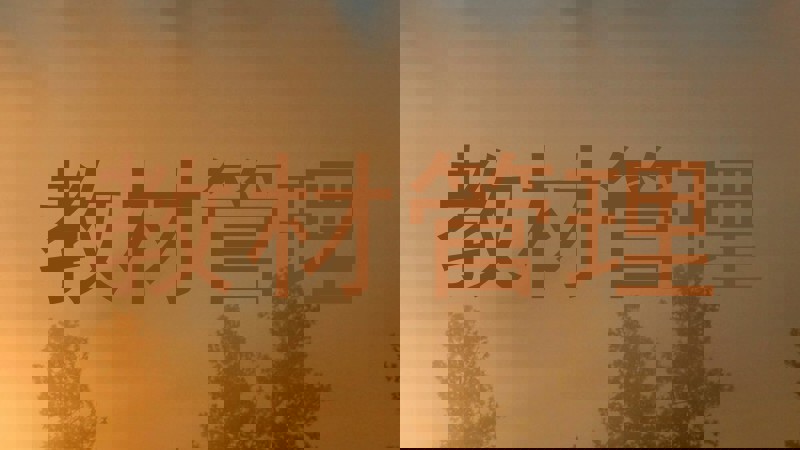 教材管理