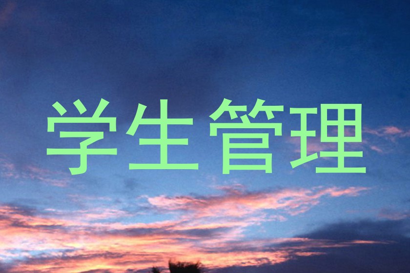 学生管理