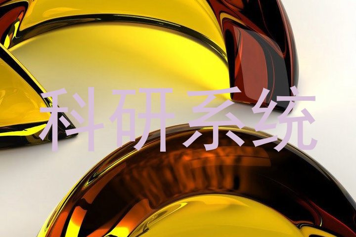 科研系统