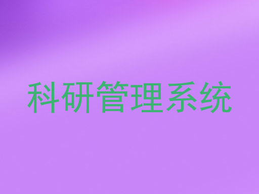 科研管理系统