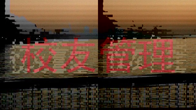 校友管理