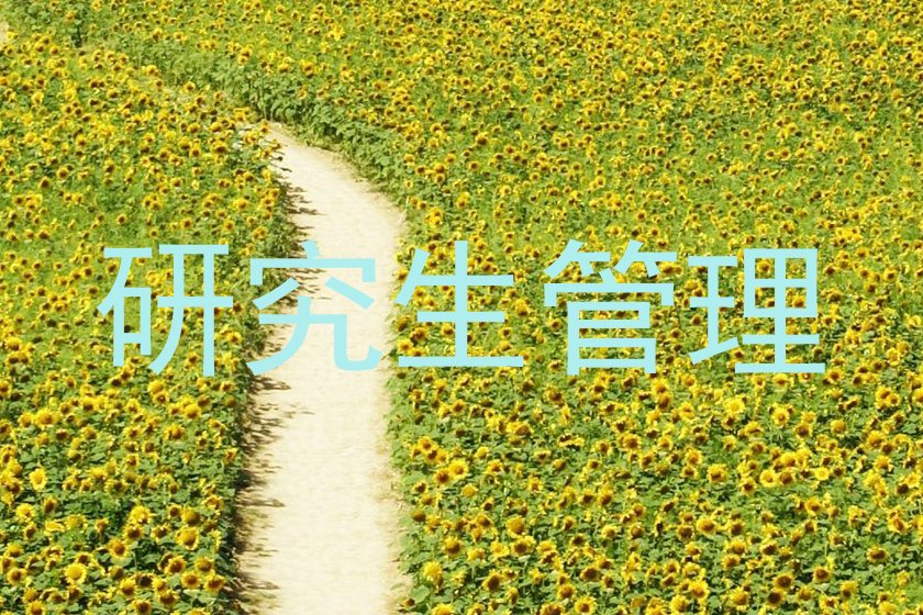 研究生管理