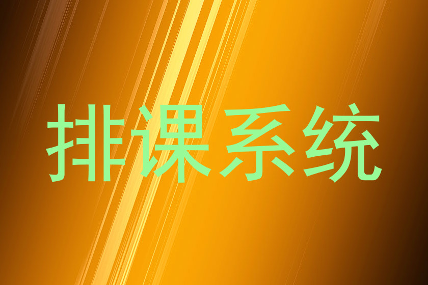 排课系统
