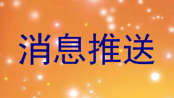 消息推送
