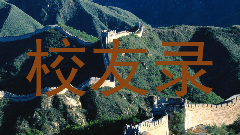 校友录