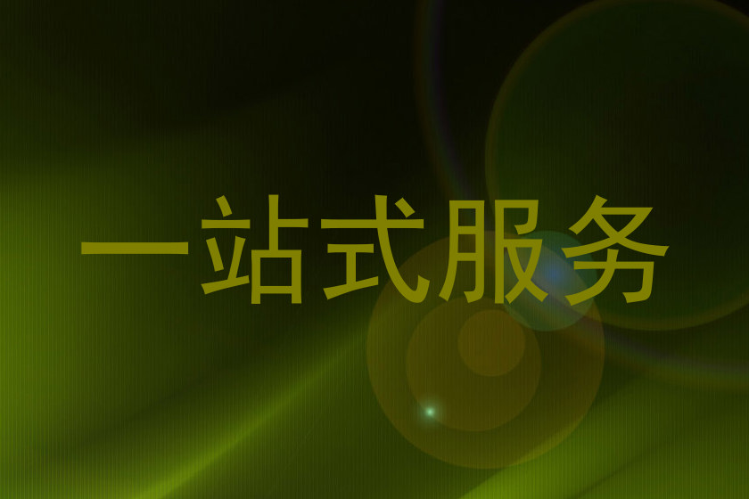 一站式服务