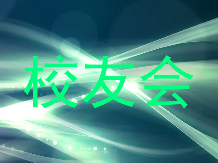 校友会