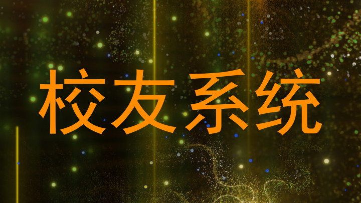 校友系统