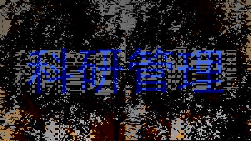 科研管理