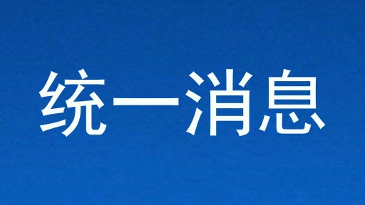 统一消息