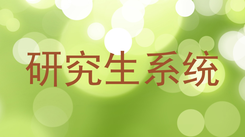 研究生系统