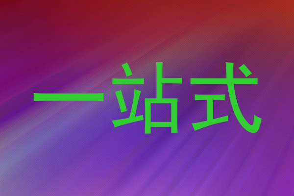 一站式
