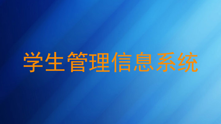 学生管理信息系统