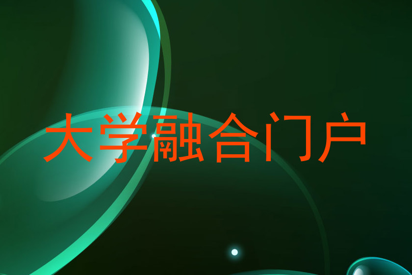 大学融合门户