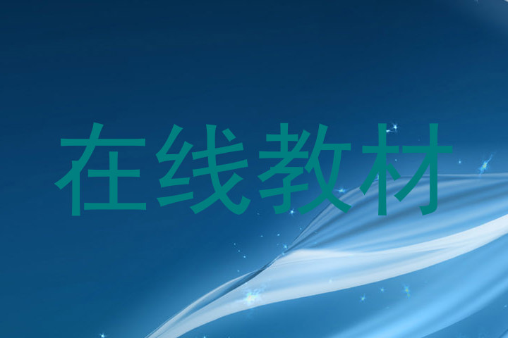 在线教材