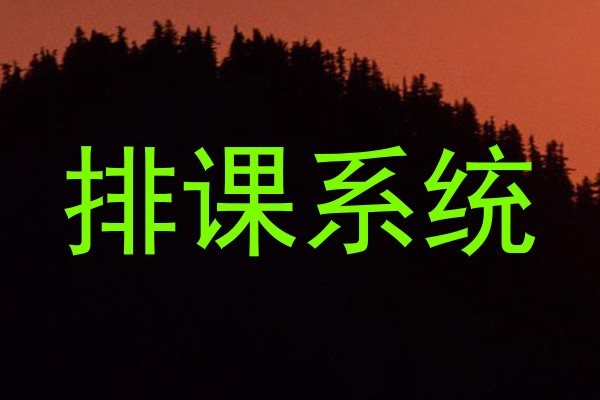 排课系统