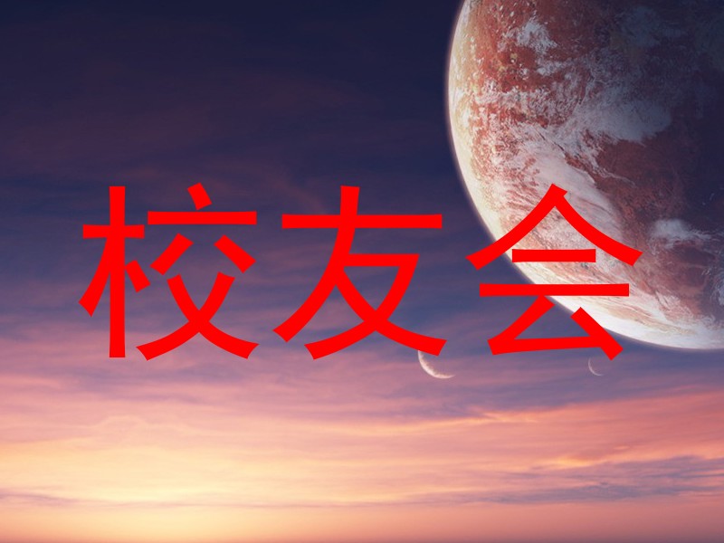 校友会