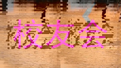 校友会