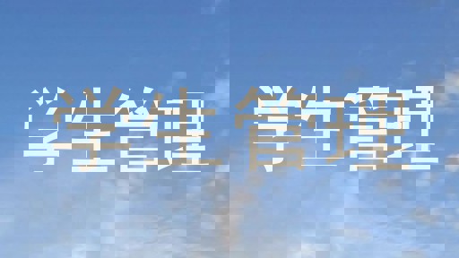 学生管理