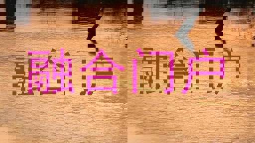 融合门户