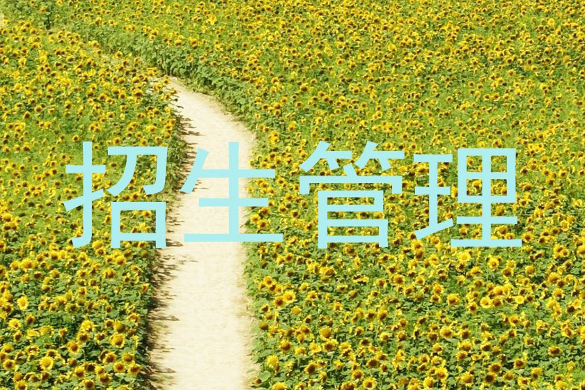 招生管理