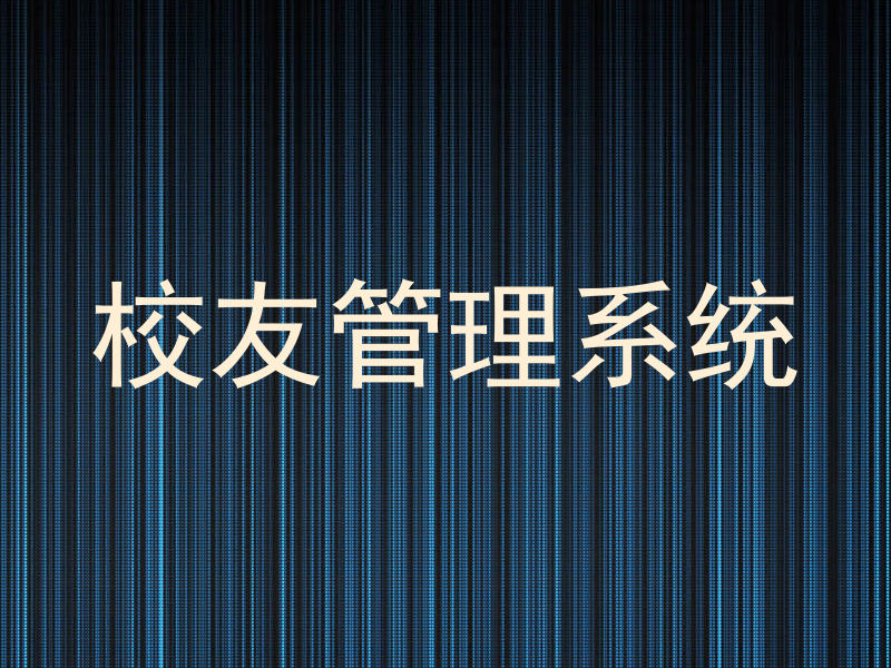 校友管理系统