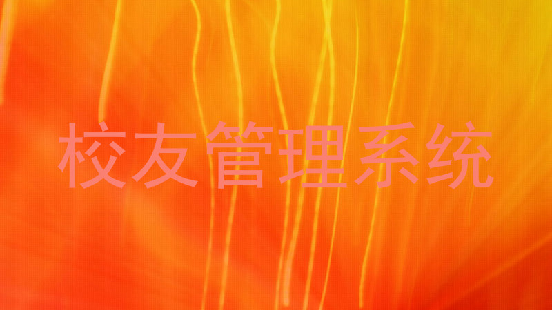 校友管理系统