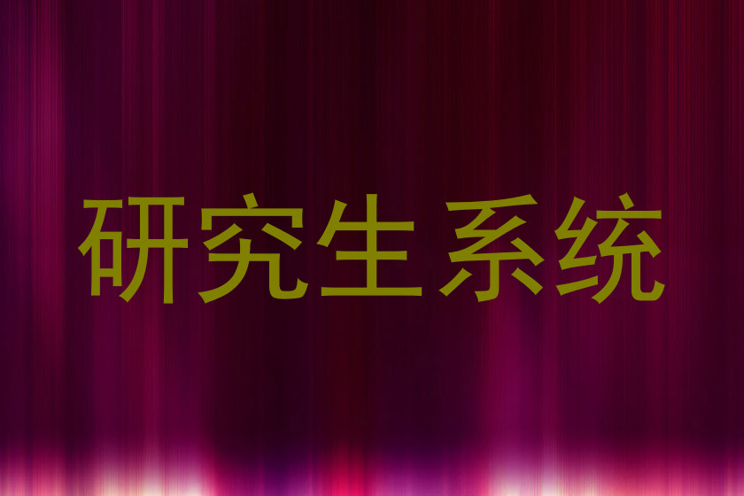研究生系统