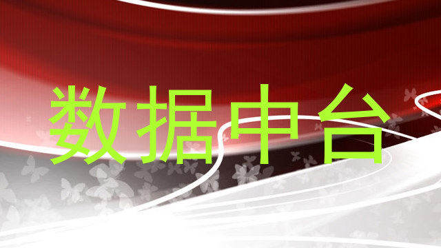 数据中台