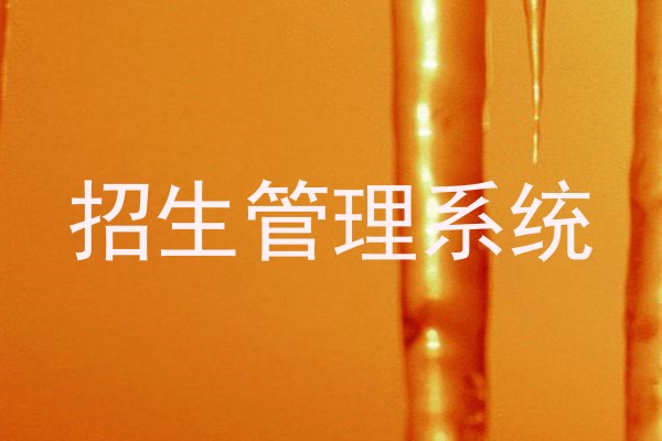 招生管理系统