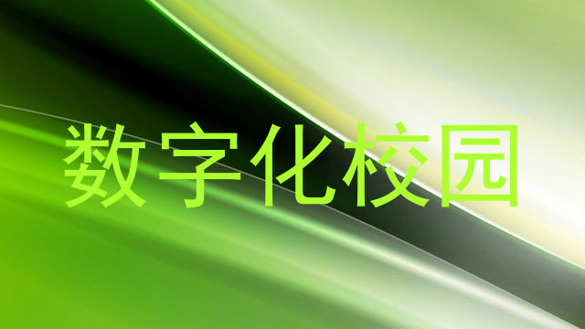 数字化校园