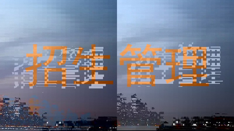 招生管理