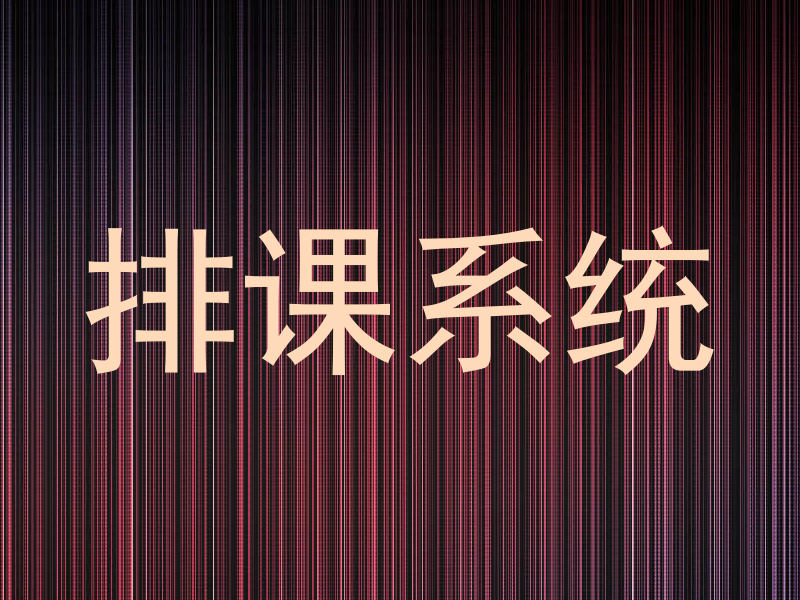 排课系统