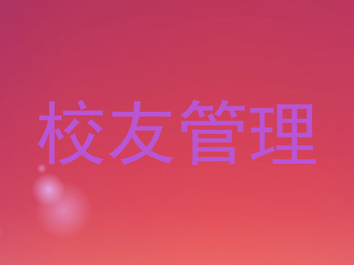校友管理