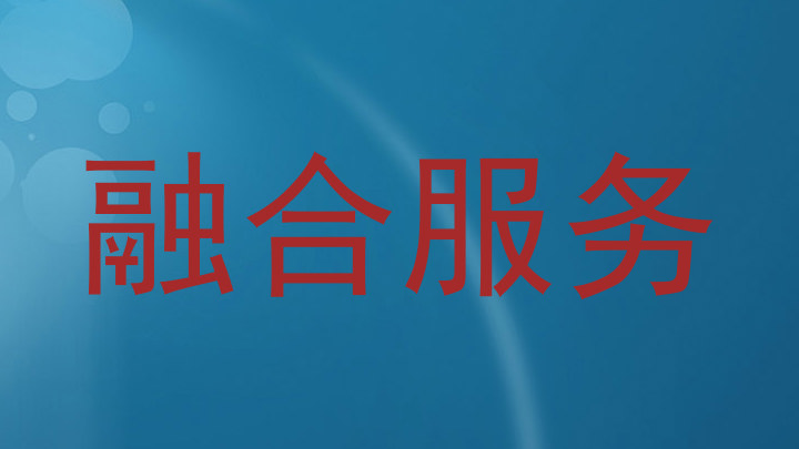 融合服务