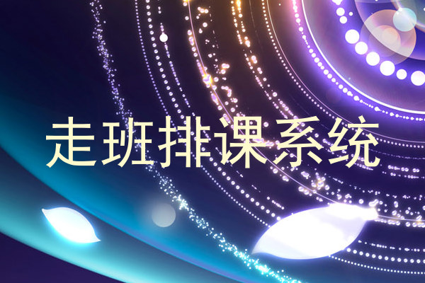 走班排课系统
