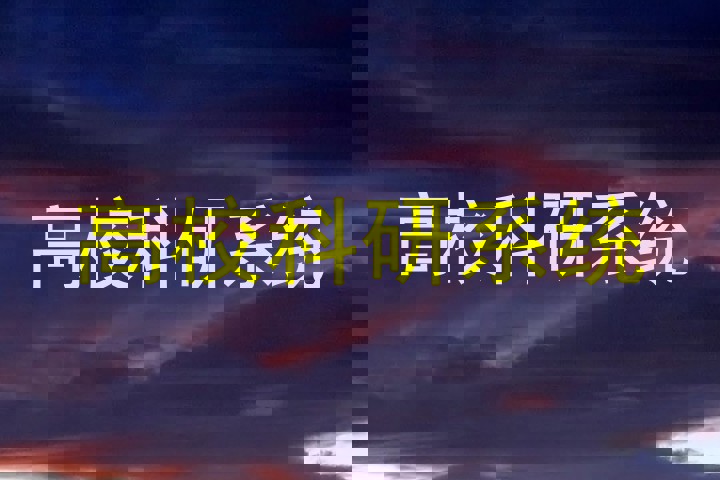 高校科研系统