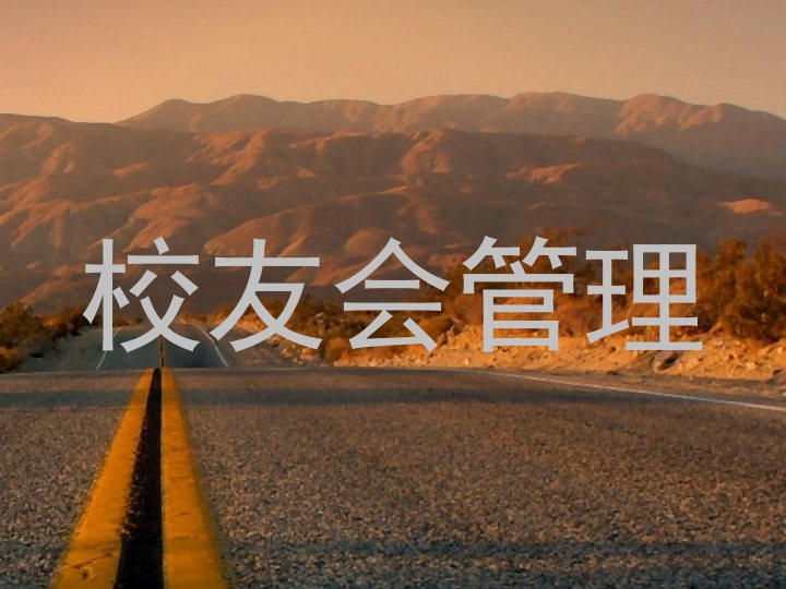 校友会管理