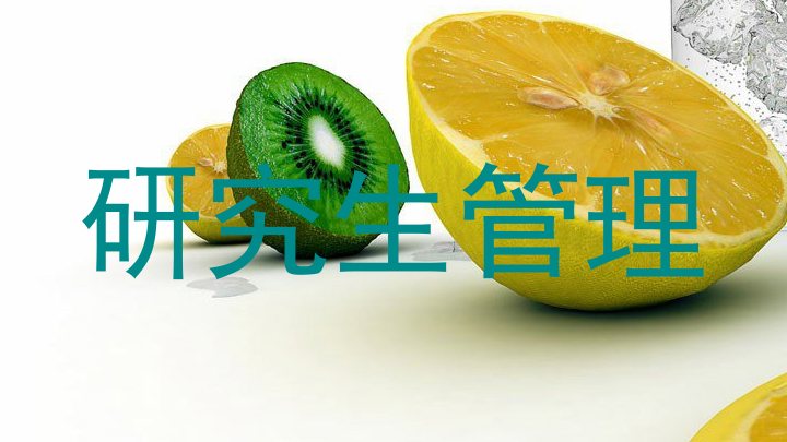 研究生管理