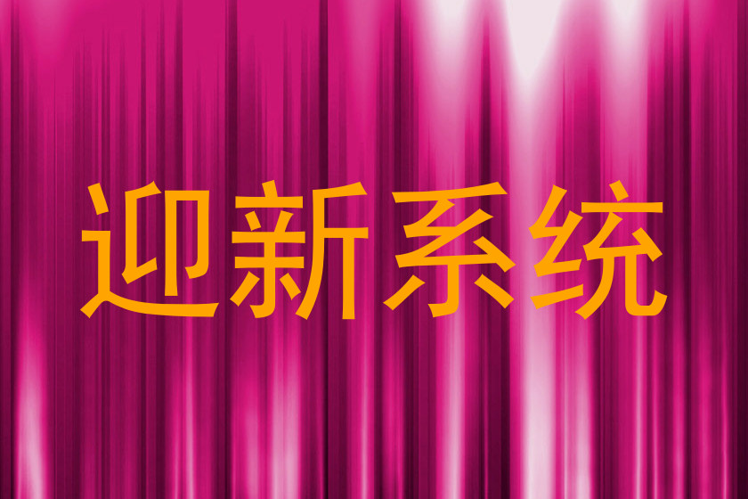 迎新系统