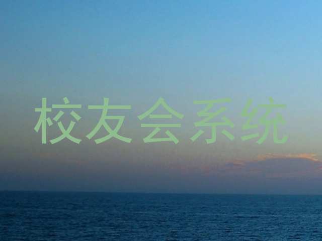 校友会系统
