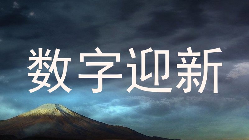 数字迎新