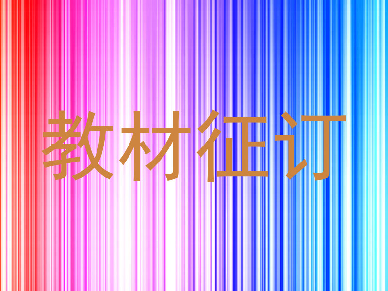 教材征订
