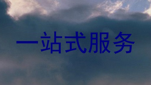 一站式服务