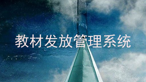 教材发放管理系统