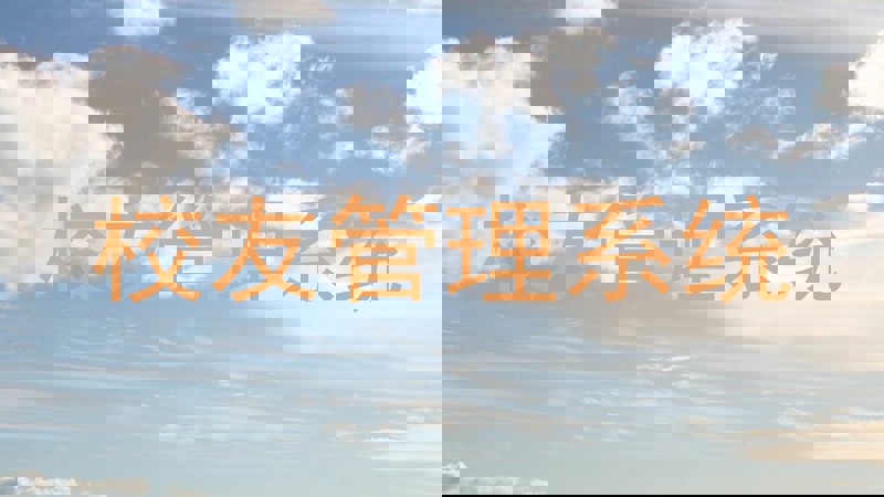 校友管理系统