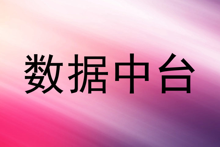 数据中台