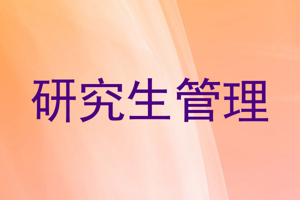研究生管理